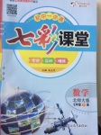 2017年初中一點(diǎn)通七彩課堂七年級數(shù)學(xué)下冊北師大版