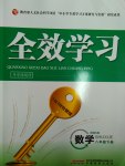 2017年全效學(xué)習(xí)八年級(jí)數(shù)學(xué)下冊(cè)華師大版