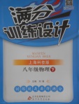 2017年滿分訓練設計八年級物理下冊滬科版