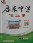 2017年啟東中學作業(yè)本八年級物理下冊滬科版