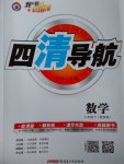 2017年四清導(dǎo)航七年級數(shù)學(xué)下冊華師大版