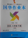 2017年國華作業(yè)本八年級英語下冊人教版