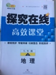 2017年探究在線高效課堂八年級地理下冊