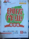 2017年黃岡創(chuàng)優(yōu)作業(yè)導學練八年級物理下冊人教版