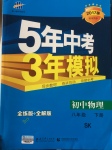 2017年5年中考3年模擬初中物理八年級(jí)下冊(cè)蘇科版