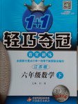 2017年1加1輕巧奪冠優化訓練六年級數學下冊江蘇版銀版