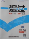 2017年一遍過初中英語八年級(jí)下冊(cè)人教版