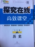 2017年探究在線高效課堂八年級(jí)歷史下冊(cè)岳麓版