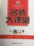 2017年名師大課堂八年級歷史下冊人教版