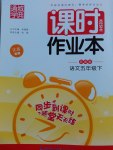 2017年通城學(xué)典課時(shí)作業(yè)本五年級(jí)語(yǔ)文下冊(cè)蘇教版江蘇專用