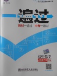 2017年一遍過初中數(shù)學(xué)八年級(jí)下冊(cè)人教版