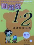 2017年隨堂練1加2課課練單元卷五年級(jí)數(shù)學(xué)下冊(cè)江蘇版