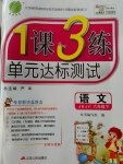 2017年1課3練單元達(dá)標(biāo)測(cè)試六年級(jí)語文下冊(cè)蘇教版