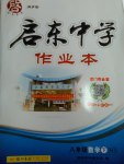 2017年啟東中學作業(yè)本八年級數(shù)學下冊華師大版