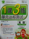 2017年1課3練單元達標(biāo)測試五年級英語下冊人教PEP版三起