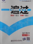 2017年一遍過(guò)初中數(shù)學(xué)八年級(jí)下冊(cè)北師大版