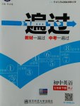 2017年一遍過初中英語(yǔ)七年級(jí)下冊(cè)人教版