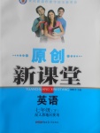 2017年原創(chuàng)新課堂七年級(jí)英語下冊(cè)人教版