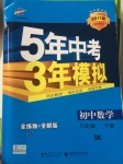 2017年5年中考3年模擬初中數(shù)學八年級下冊蘇科版