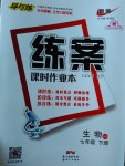 2017年練案課時作業(yè)本七年級生物下冊北師大版