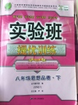 2017年實驗班提優(yōu)訓(xùn)練八年級思想品德下冊人教版