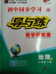 2017年初中同步学习导与练导学探究案八年级地理下册湘教版