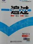 2017年一遍過(guò)初中語(yǔ)文八年級(jí)下冊(cè)人教版