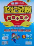 2017年世紀(jì)金榜金榜小博士六年級(jí)數(shù)學(xué)下冊(cè)北師大版