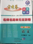 2017年金考卷活页题选八年级语文下册苏教版