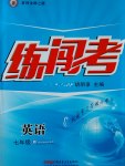 2017年黃岡金牌之路練闖考七年級(jí)英語(yǔ)下冊(cè)牛津版