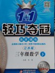 2017年1加1輕巧奪冠優(yōu)化訓(xùn)練三年級(jí)數(shù)學(xué)下冊(cè)江蘇版銀版