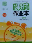 2017年通城學(xué)典課時(shí)作業(yè)本五年級數(shù)學(xué)下冊蘇教版江蘇專用