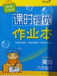 2017年陽(yáng)光小伙伴課時(shí)提優(yōu)作業(yè)本六年級(jí)英語(yǔ)下冊(cè)江蘇版