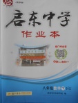 2017年啟東中學作業(yè)本八年級數(shù)學下冊滬科版