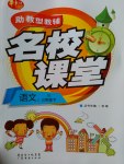 2017年助教型教輔名校課堂三年級語文下冊蘇教版