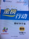 2017年金榜行動課時導學案七年級數(shù)學下冊北師大版