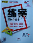 2017年练案课时作业本七年级数学下册北师大版