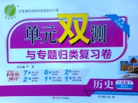 2017年單元雙測與專題歸類復(fù)習(xí)卷八年級歷史下冊川教版