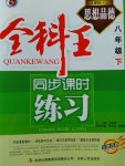 2017年全科王同步課時(shí)練習(xí)八年級(jí)思想品德下冊(cè)人教版