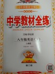 2017年中學(xué)教材全練八年級英語下冊人教版