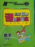 2017年名師點(diǎn)撥課時作業(yè)本六年級數(shù)學(xué)下冊江蘇版