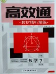 2017年高效通教材精析精練七年級數(shù)學下冊滬科版