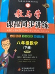 2017年教與學(xué)課程同步講練八年級數(shù)學(xué)下冊浙教版