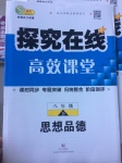 2017年探究在線高效課堂八年級思想品德下冊