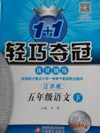 2017年1加1輕巧奪冠優化訓練五年級語文下冊江蘇版銀版