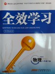 2017年全效學習八年級物理下冊教科版