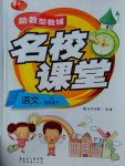 2017年助教型教輔名校課堂四年級(jí)語(yǔ)文下冊(cè)蘇教版