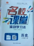 2017年名校課堂滾動學習法八年級歷史下冊人教版