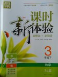 2017年通城學(xué)典課時新體驗(yàn)三年級數(shù)學(xué)下冊蘇教版