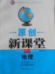 2017年原創(chuàng)新課堂七年級(jí)地理下冊(cè)人教版